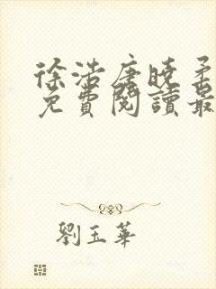 徐浩唐晓柔小说免费阅读最新章节