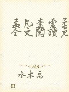 孟凡李雪柔小说全文阅读免费