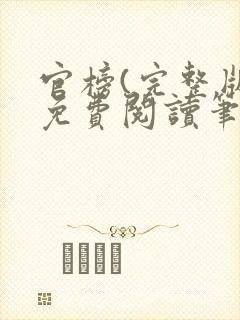 官榜(完整版)免费阅读笔趣阁封面