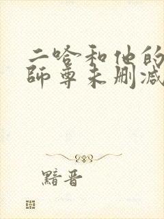 二哈和他的白猫师尊未删减版.