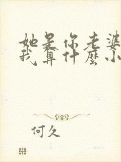 她是你老婆,那我算什么小说在线阅读