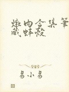 炖肉合集笔趣阁藏蚌壳封面