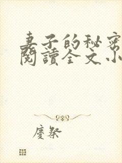 妻子的秘密免费阅读全文小说