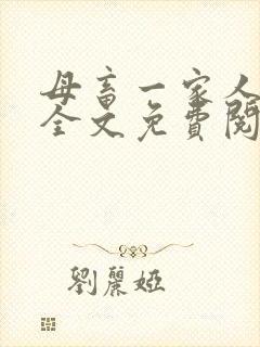 母畜一家人小说全文免费阅读最新章