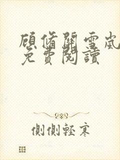 顾修关雪岚全文免费阅读
