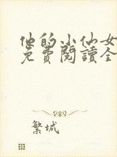 他的小仙女超甜免费阅读全文