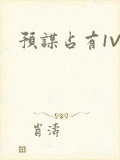 预谋占有1V1