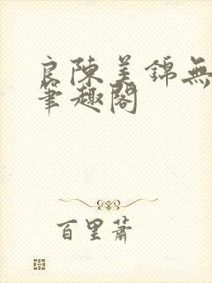 良陈美锦无删减笔趣阁