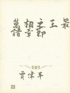 万相之王最新无错章节