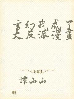 玄幻我成了天命大反派漫画