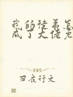 我的徒弟怎么都成了大佬免费全文阅读封面
