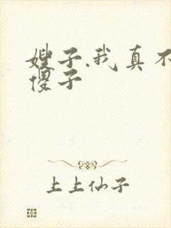 嫂子.我真不是傻子
