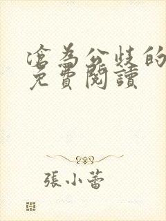沧为公歧的校花免费阅读