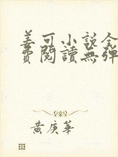 姜可小说全文免费阅读无弹窗笔趣阁