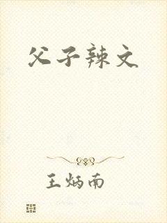 父子辣文