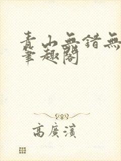 青山无错无删减笔趣阁