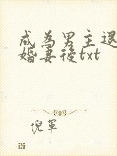 成为男主退婚未婚妻后txt封面