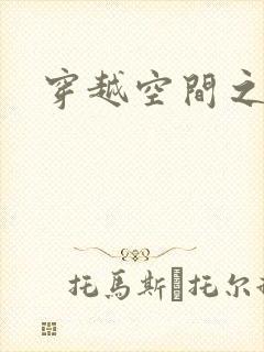 穿越空间之张氏
