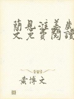 蔺见淮姜岁微全文免费阅读笔趣阁