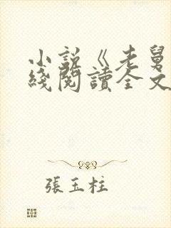 小说《老舅》在线阅读全文封面