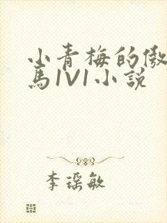 小青梅的傲娇竹马1V1小说封面