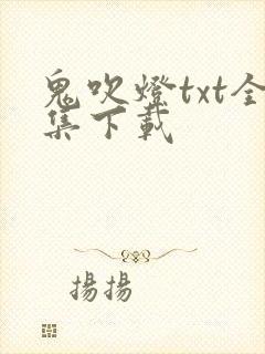 鬼吹灯txt全集下载