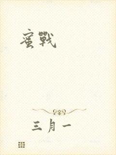 蜜战