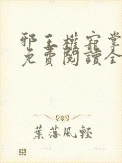邪王权宠掌心娇免费阅读全集