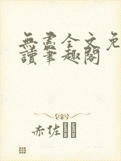 无尽全文免费阅读笔趣阁