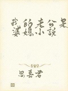 我的老公是条狗婆媳小说封面