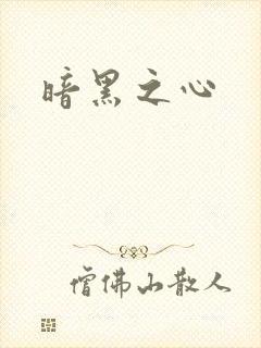 暗黑之心