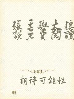张柔与大狼狗小说免费阅读最新章节封面