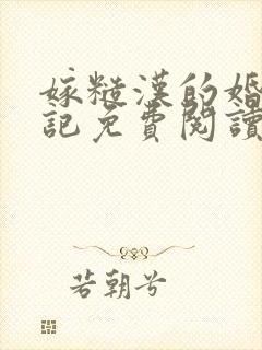嫁糙汉的婚后日记免费阅读