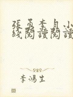 张勇李月小说在线阅读阅读全文