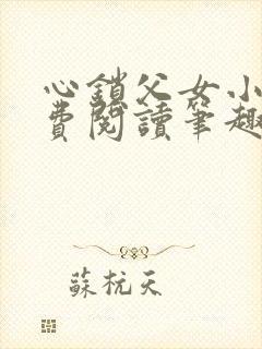 心锁父女小说免费阅读笔趣阁封面