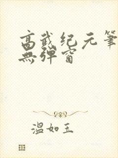 高武纪元笔趣阁无弹窗