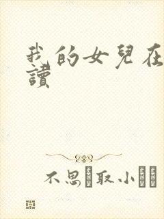 我的女儿在线阅读