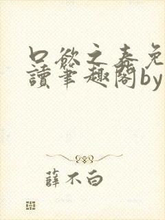 口欲之春免费阅读笔趣阁by封面