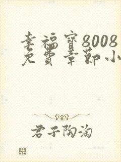 幸福宝8008免费章节小说阅读封面