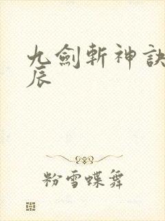九剑斩神诀 林辰