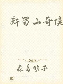 新蜀山奇侠传