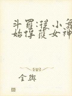 斗罗:从小舞开始俘获女神封面
