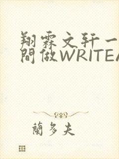 翔霖文轩一个房间做WRITEAS封面