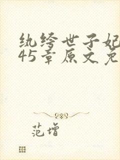 纨绔世子妃1345章原文免费阅读下载