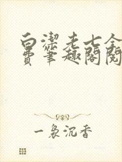 白洁老七全文免费笔趣阁阅读