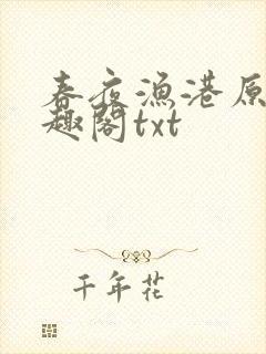 春夜渔港原版笔趣阁txt