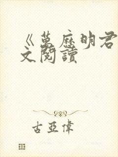 《万历明君》全文阅读