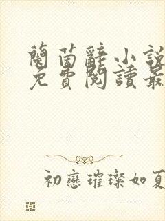 兰茵辞小说全文免费阅读最新章节