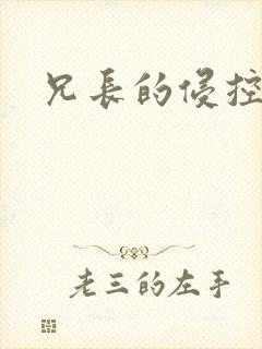 兄长的侵控封面