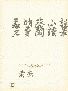 孟明葵小说全文免费阅读最新章节